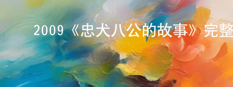 ﻿曹梦霞发布﻿2009《忠犬八公的故事》完整版电影/在线观看/百度云-美剧天堂